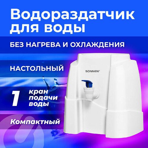 Кулер-водораздатчик без нагрева И охлаждения, SONNEN TS-01W, настольный, 1 кран, белый, 456175