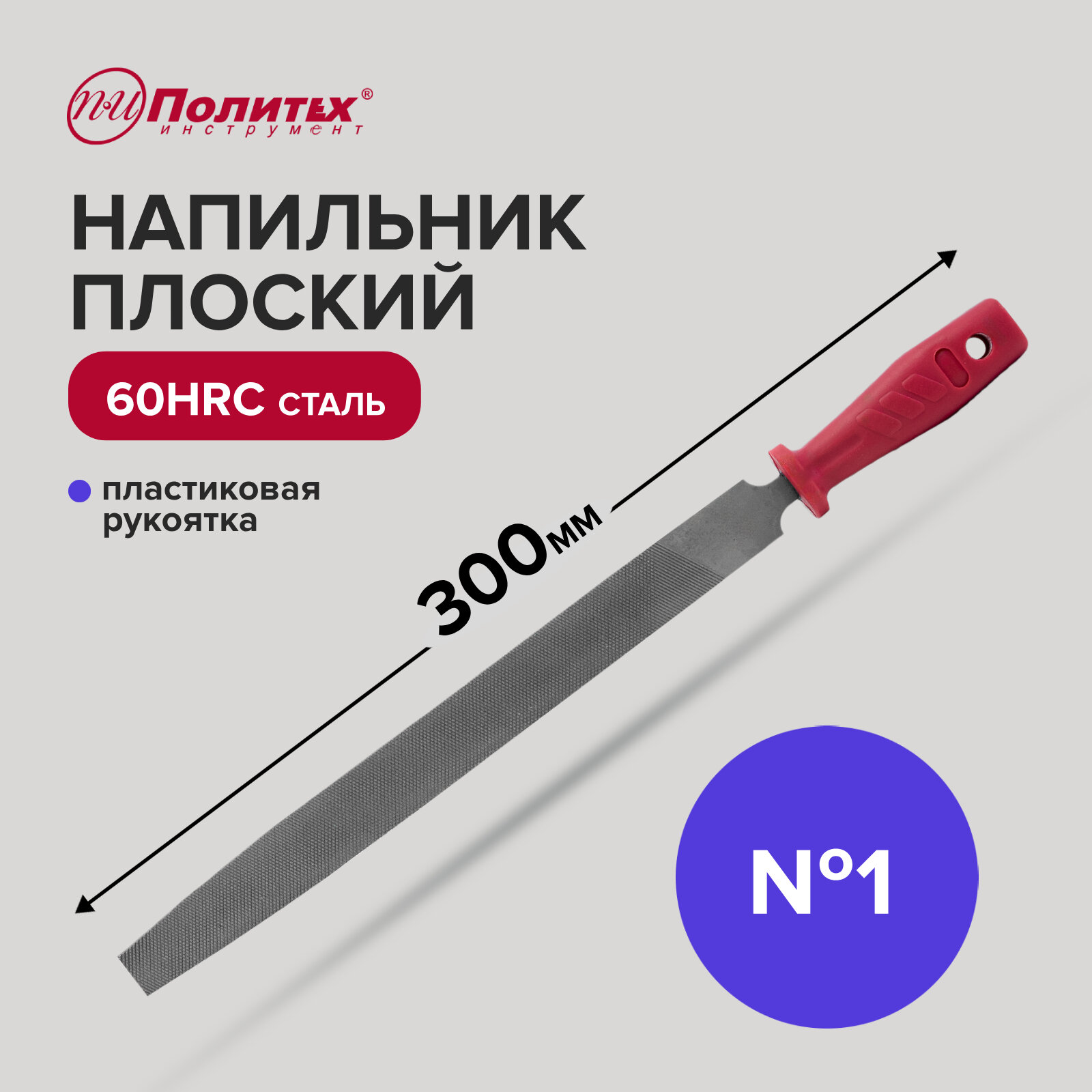 Напильник плоский 300 мм №1 Политех Инструмент