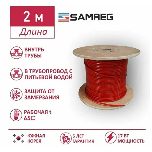 Саморегулирующийся пищевой греющий кабель Samreg 17HTM-2CT (2м), красный
