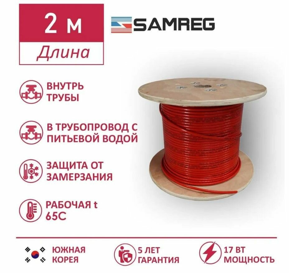 Саморегулирующийся пищевой греющий кабель Samreg 17HTM-2CT (2м), красный