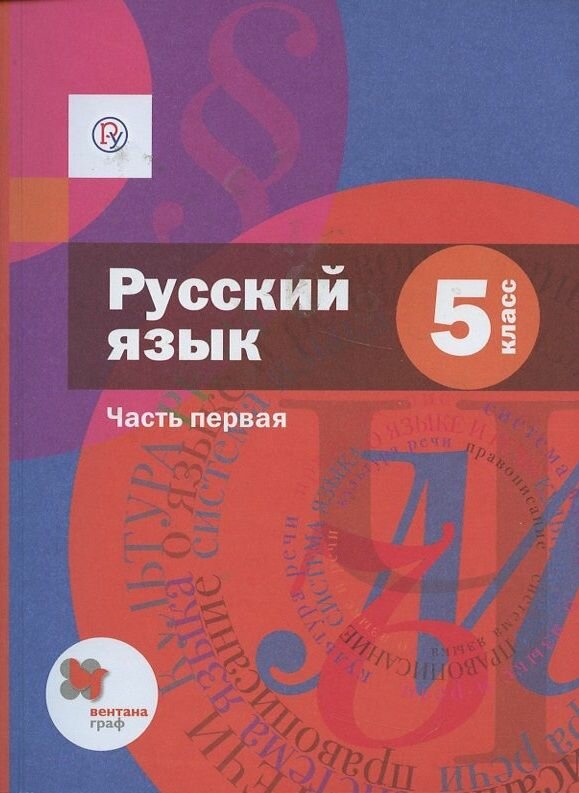 Русский язык 5 класс Учебник в 2 частях Часть 1 - фото №3