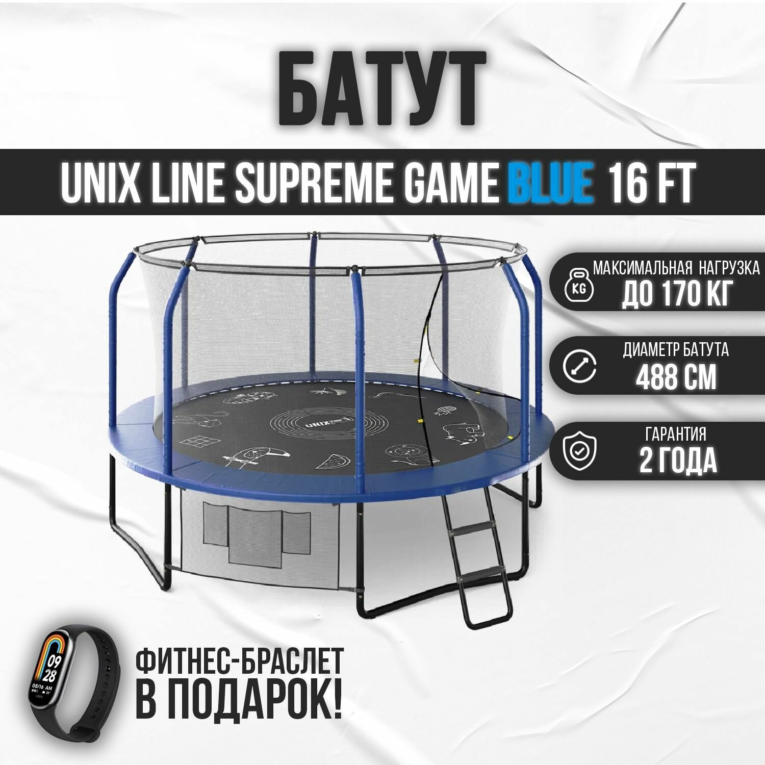 Батут каркасный UNIX line SUPREME GAME 16 ft (blue) / с защитной сеткой / с лестницей / для детей / для взрослых / детский / до 170 кг / диаметр 488 см + Фитнес браслет