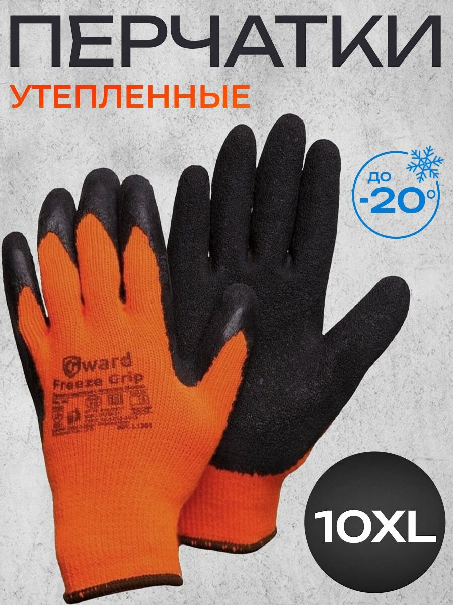 Перчатки из акриловой пряжи с начесом текстурированный латекс размер XL GWARD FREEZE GRIP 1 пара.