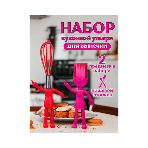 Набор кухонный утвари для выпечки 290₽