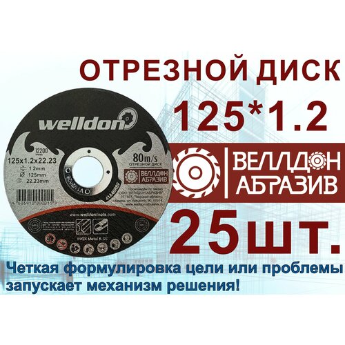 Диск отрезной по металлу и нержавейки 125х1.2х22.23 (25шт) WELLDON