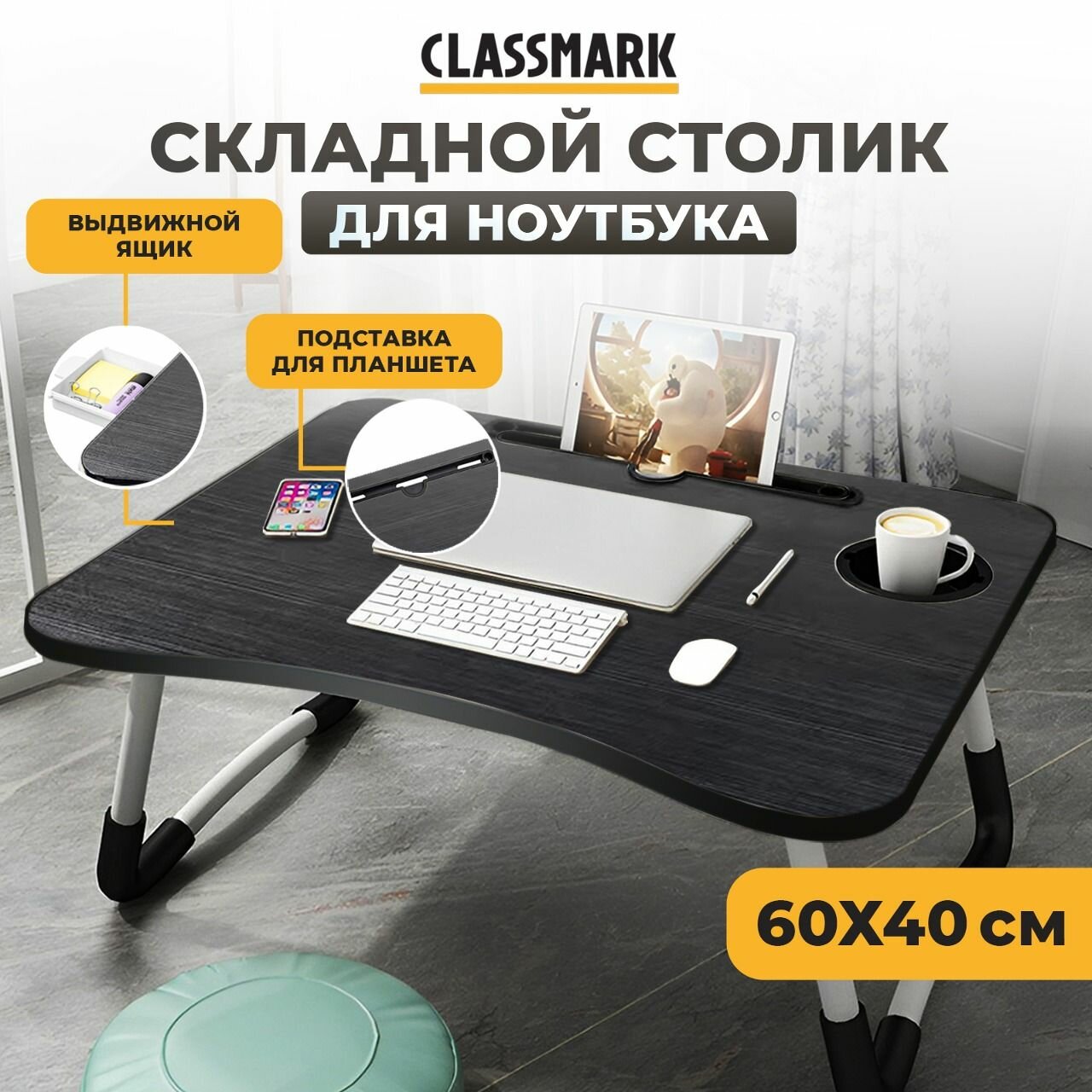Столик для ноутбука Classmark складной встроенная подставка для смартфона и подстаканник антискользящие накладки многофункциональный черный