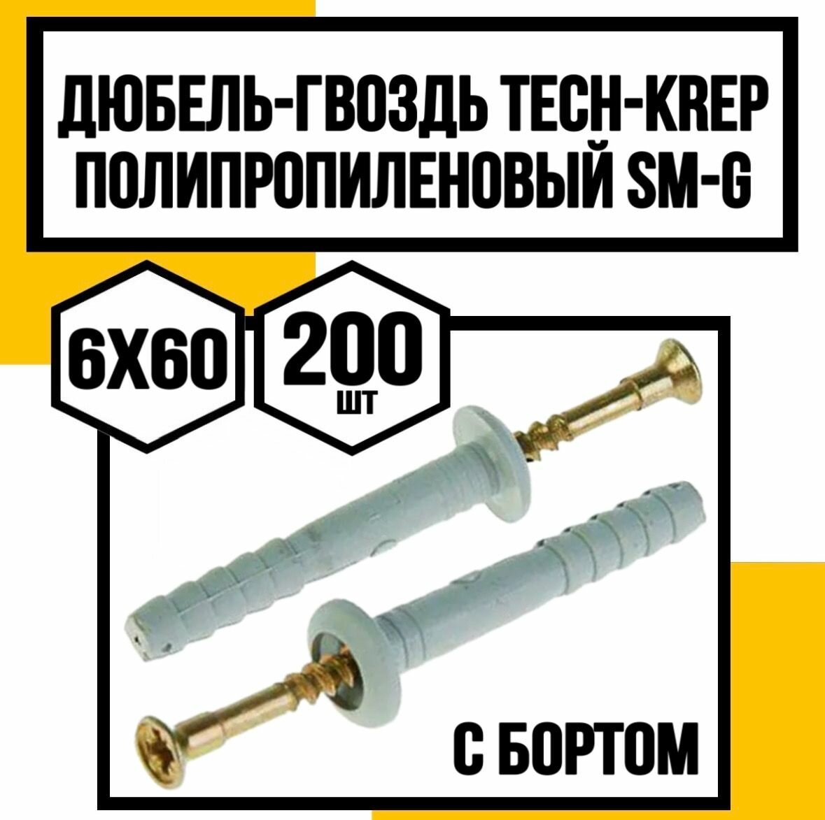 Дюбель-гвоздь полипропилен. с борт. SM-G 6х60