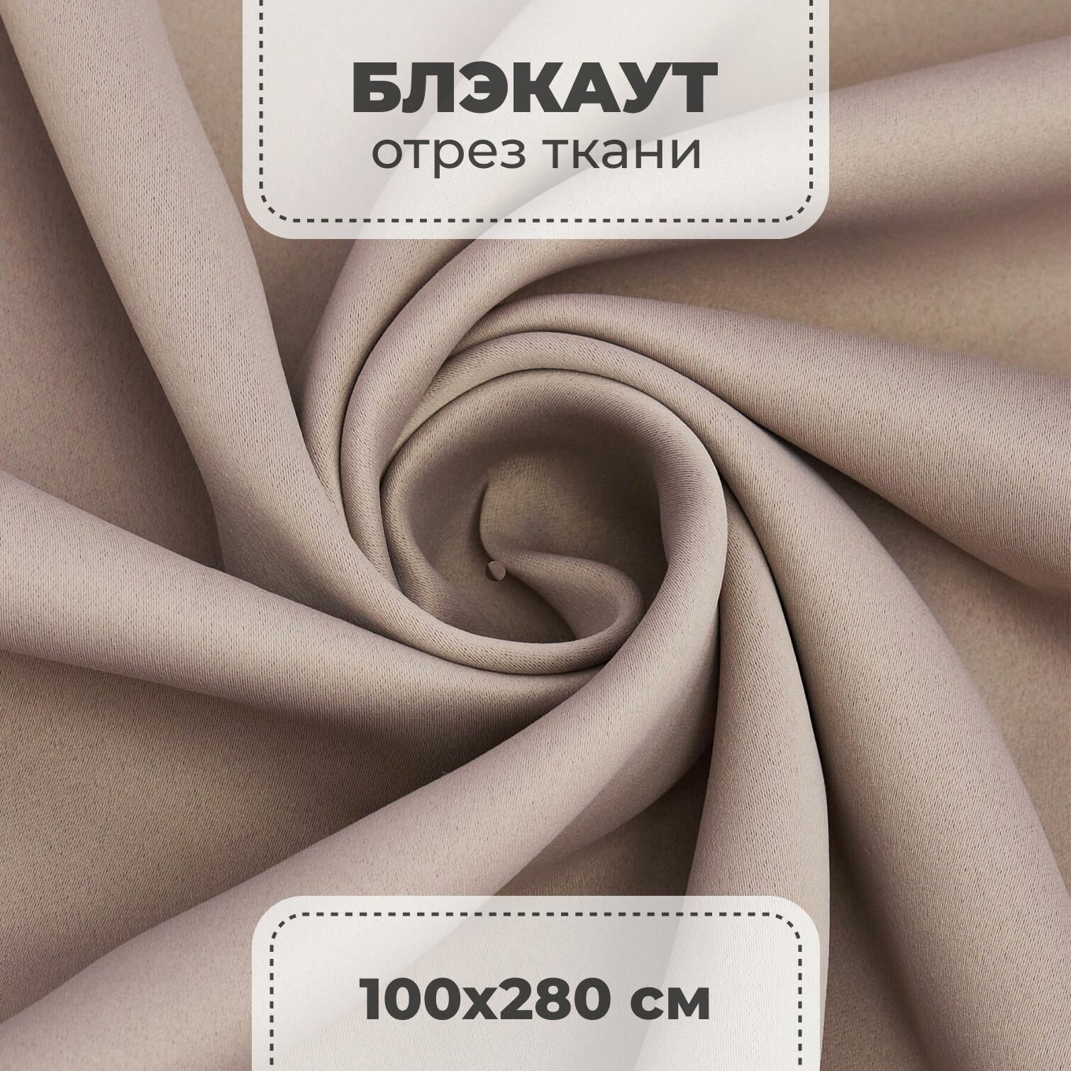 Портьерная ткань для штор блэкаут матовый на отрез метражом, бежевый цвет, 1 метр