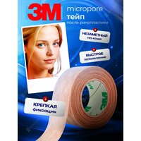 Пластырь 12, 5 мм 3m Micropore Тейп после ринопластики 1шт
