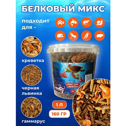 Корм для черепах креветка гаммарус черная львинка 1л