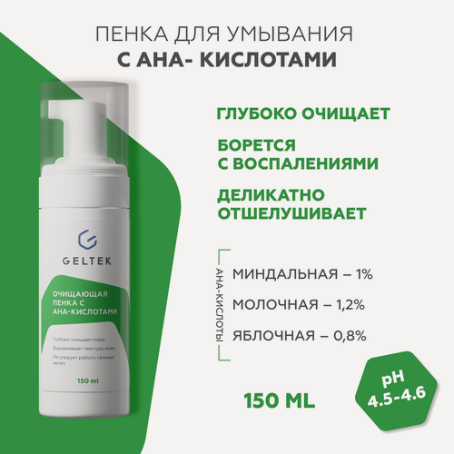 Изображение товара Гельтек Пенка для умывания с AHA-кислотами, очищающий мусс для лица, 150 мл