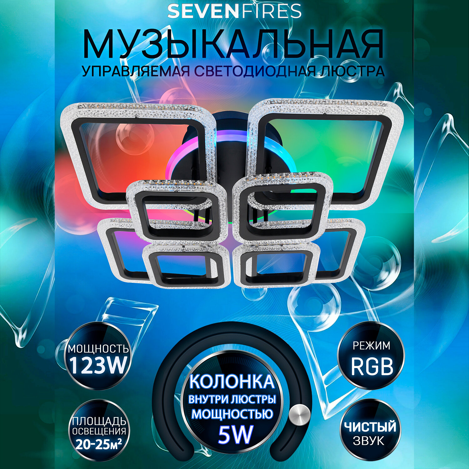 Люстра потолочная управляемая светодиодная Семь Огней SF8001/9C-BK-RGB с подсветкой
