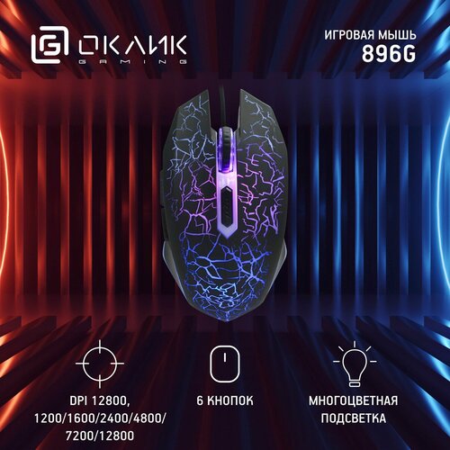 Мышь Оклик 896G черный оптическая 12800dpi USB 6but 765₽