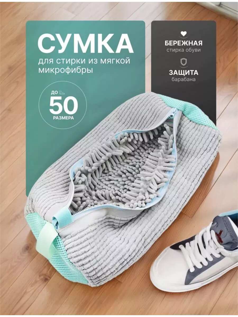 Мешок для стирки обуви