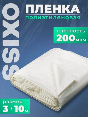 Изображение товара Укрывная плёнка OXISS OXPLZH3/10/200, полиэтиленовая, для растений, 3х10м, 200мкм, 2.6кг