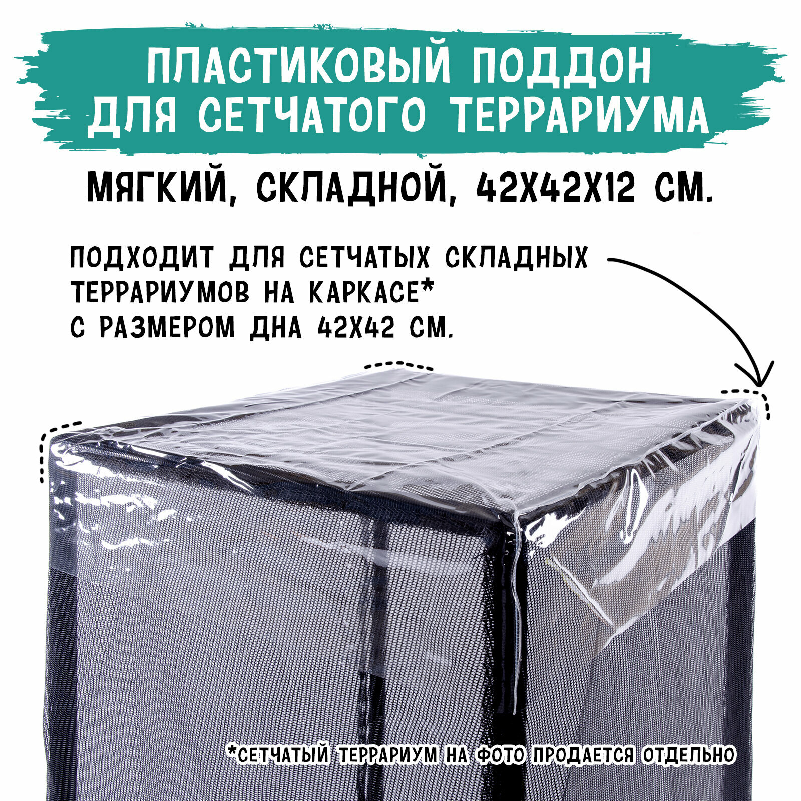 Поддон пластковый мягкий складной для сетчатого террариума MCLANZOO  42х42хН12см