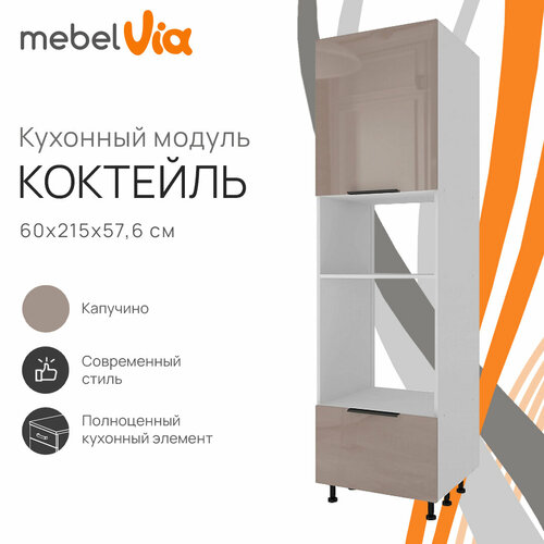 Колонна для СВЧ 60 х 215 см Коктейль, цвет фасада капучино глянец, корпус белый, ЛДСП, MebelVia