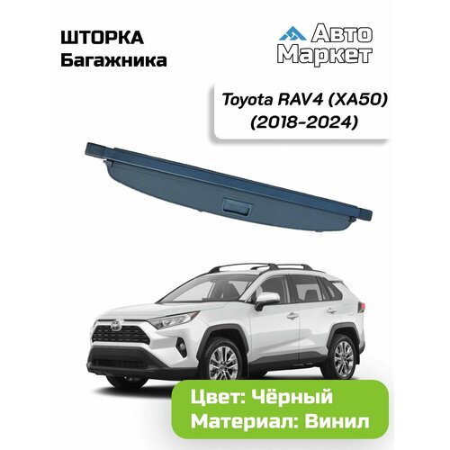 Шторка в багажник автомобильная / полка в багажник для Toyota RAV4 (XA50) (2018-2024)