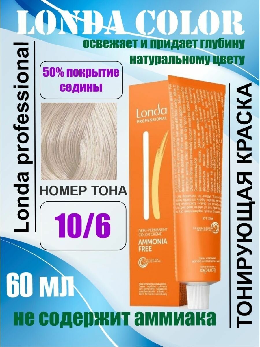 Londa Professional деми-перманентная крем-краска Ammonia-free, 10/6 яркий блонд фиолетовый, 60 мл