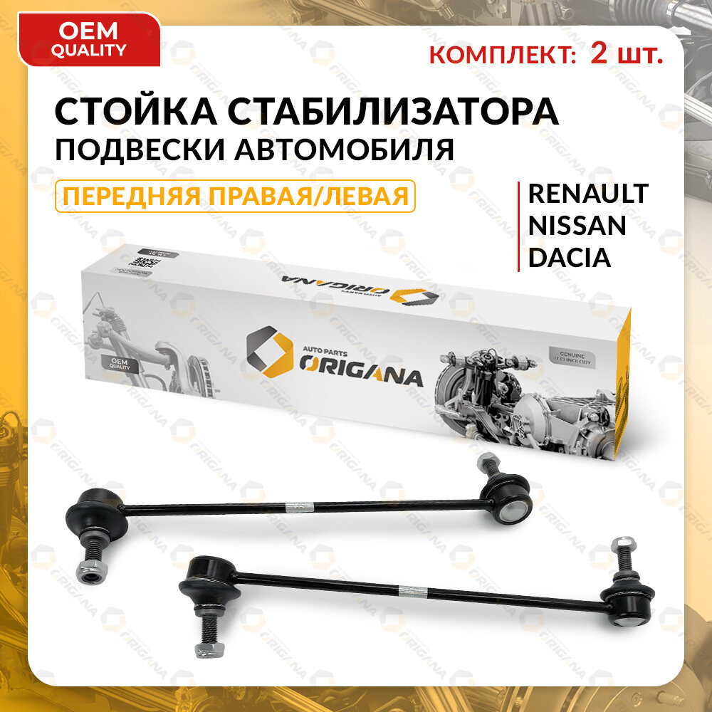 Стойка стабилизатора передняя комплект для RENAULT, NISSAN правая и левая DUSTER, LAGUNA 2007-2015, KAPTUR 2014-2023, NISSAN TERRANO, рено, ниссан