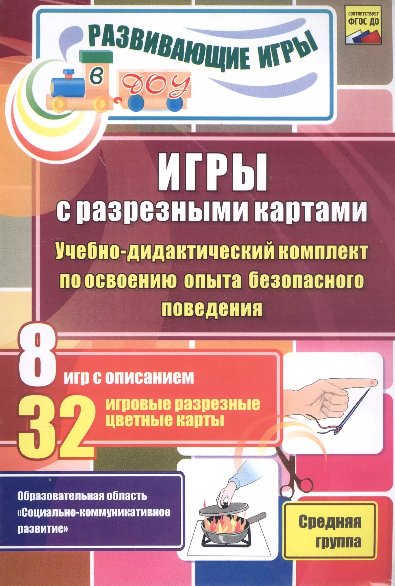 ФГОС до Игры с разрезными картами. Учебно-дидактический комплект по освоению опыта безопасного повед