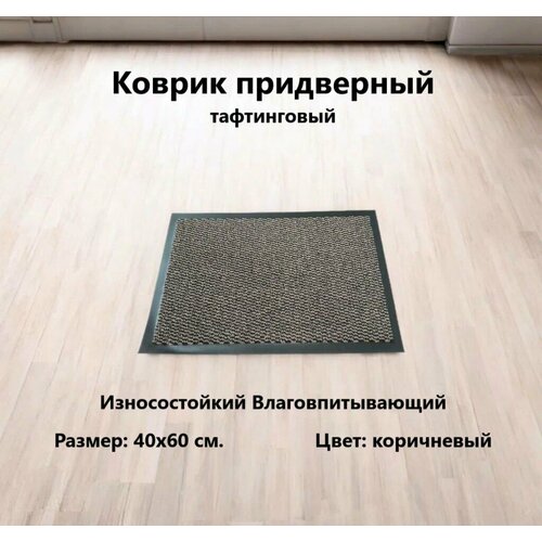 Коврик придверный износостойкий влаговпитывающий, 40х60 см, тафтинг, коричневый