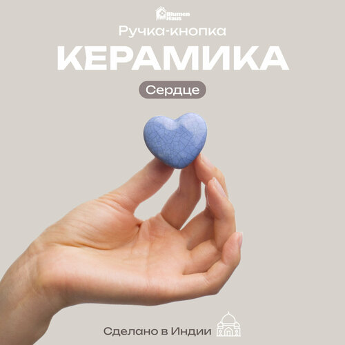 фото Blumen haus ручка керамическая для мебели "сердце", цвет серо-голубой