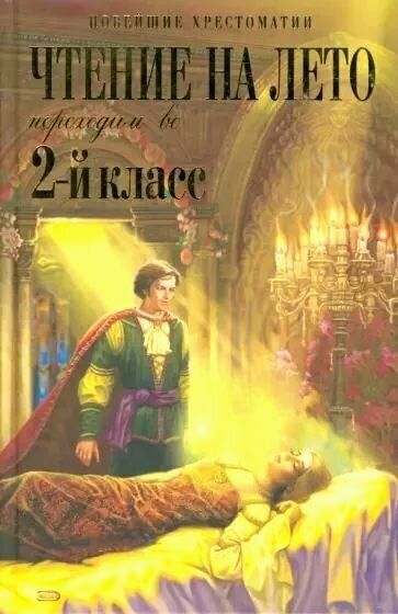Чтение на лето. Переходим во 2-й класс