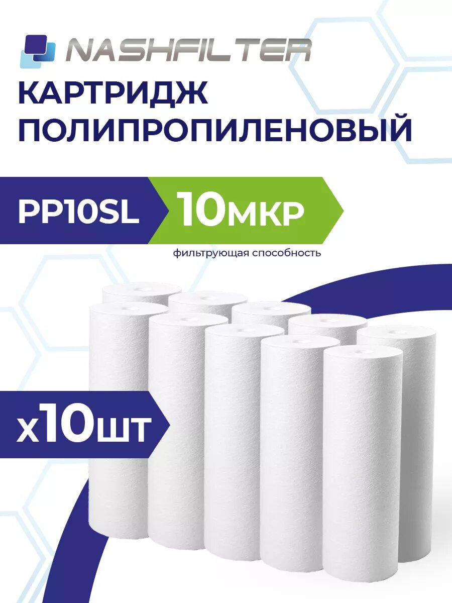 Картридж из вспененного полипропилена PP 10SL 10 mkm 10 шт.