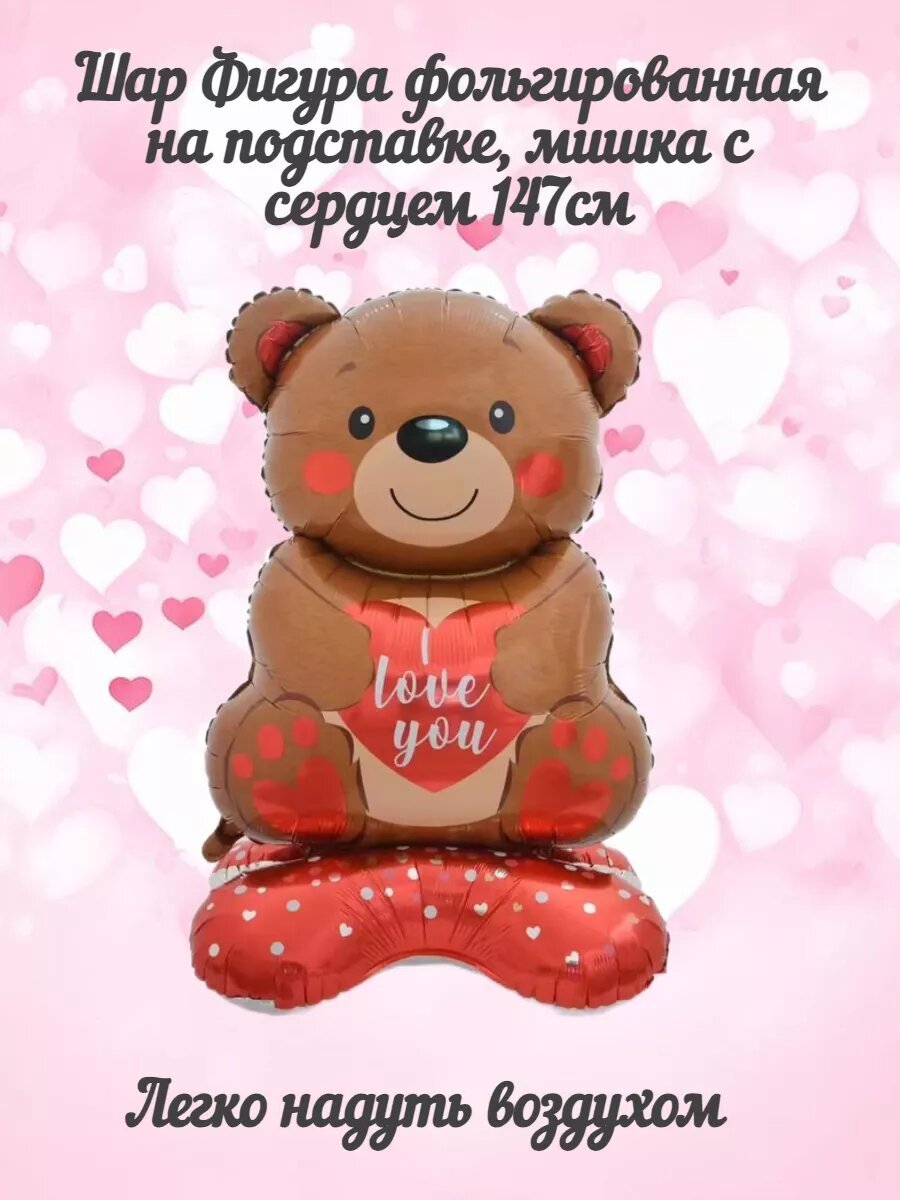 Шар Фигура мишка с сердцем 147см