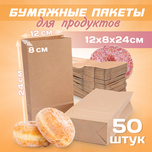 Бумажные пакеты 12х8х24см 50 штук для продуктов 455₽