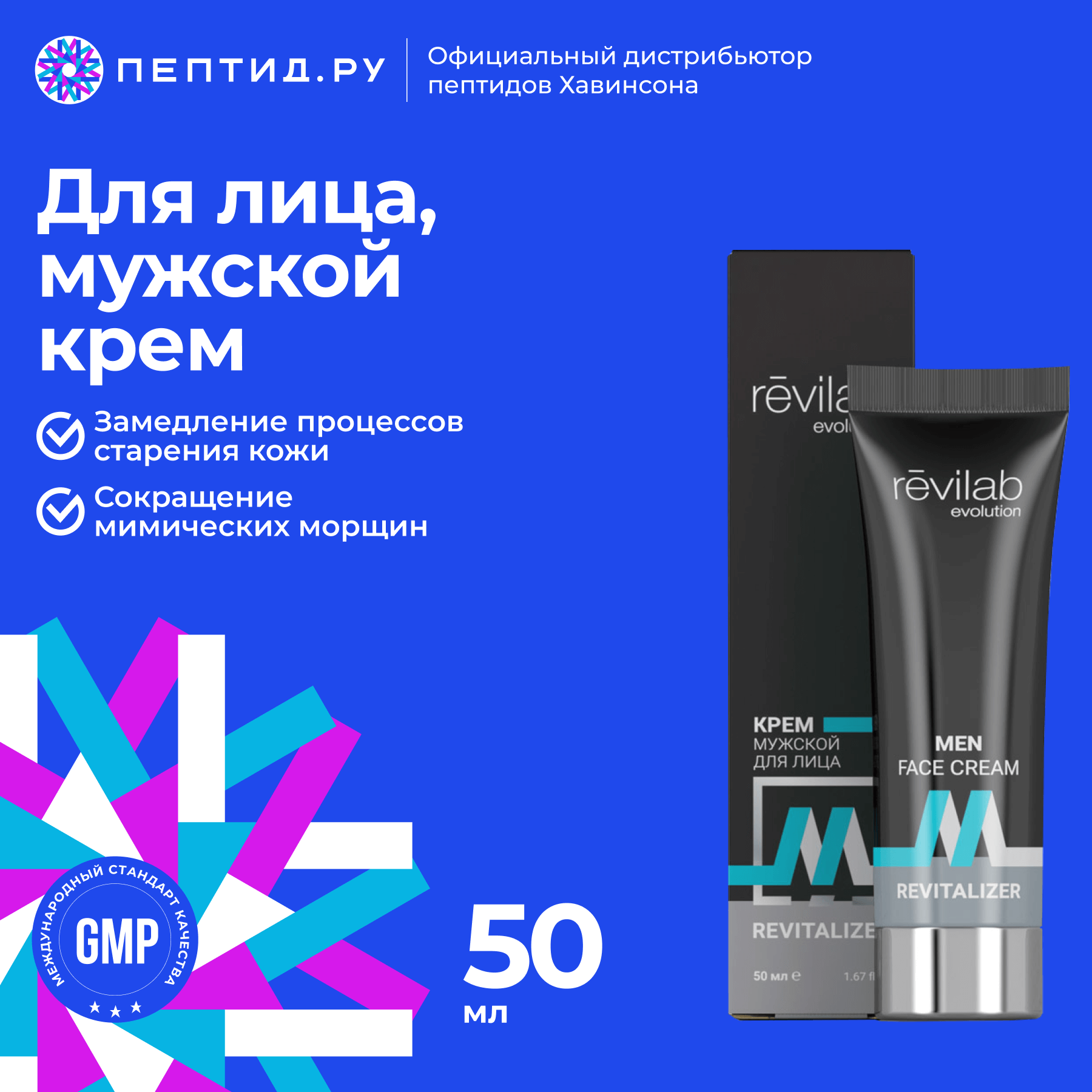 MRevitalizer  крем для лица мужской 50 мл  antiage косметика REVILAB evolution
