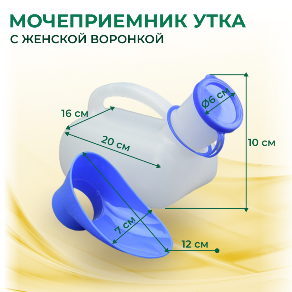 Мочеприемник овальный "утка" с женской воронкой в комплекте (мсвс) — фото 1