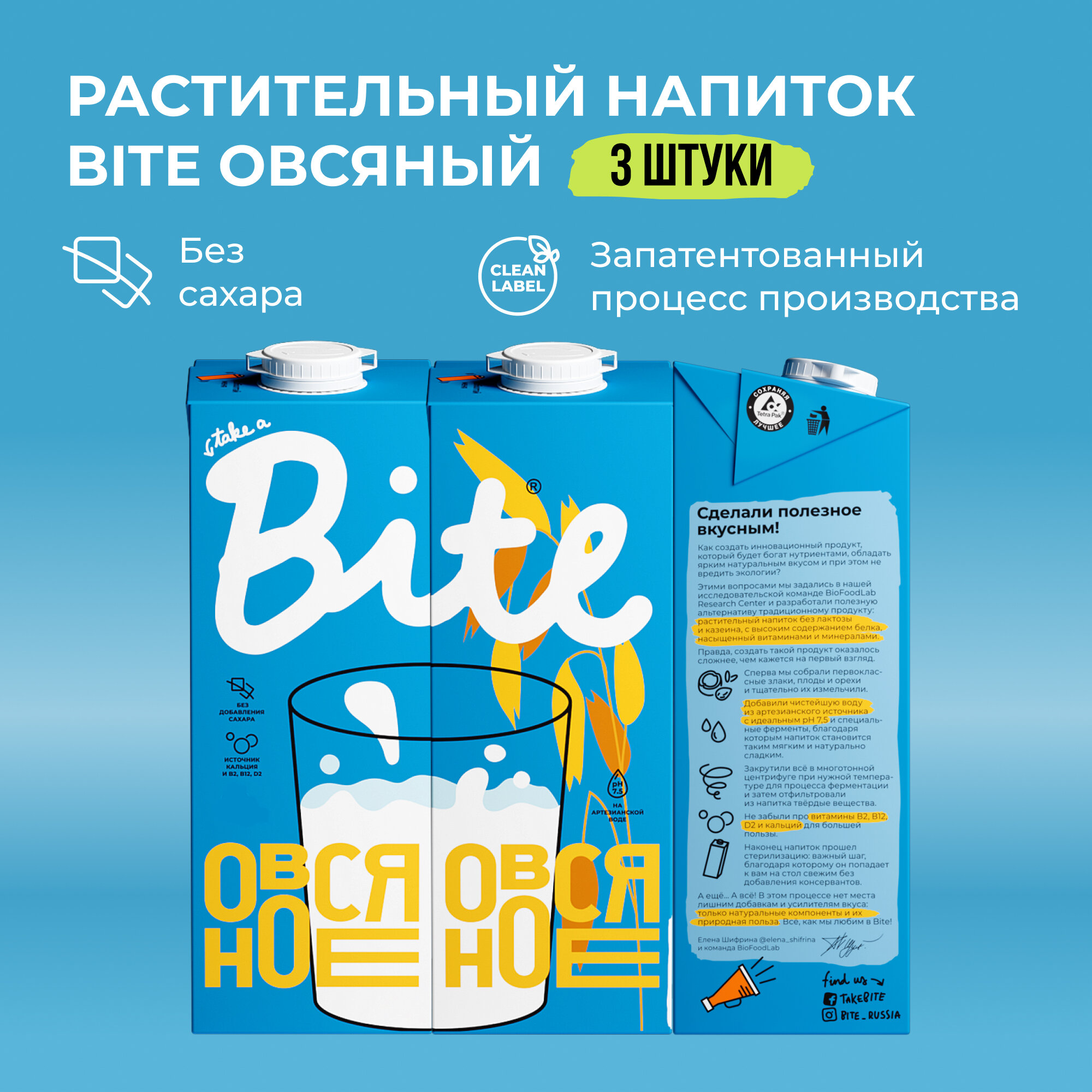 Растительное молоко овсяное Take a Bite, без сахара, безлактозное, 3 шт по 1 л