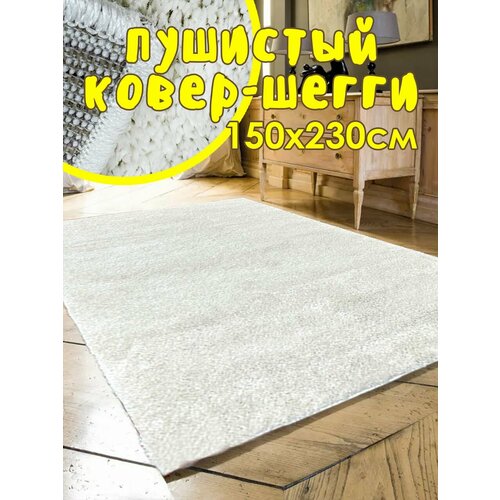 Ковер на пол 150х230 см пушистый, шегги