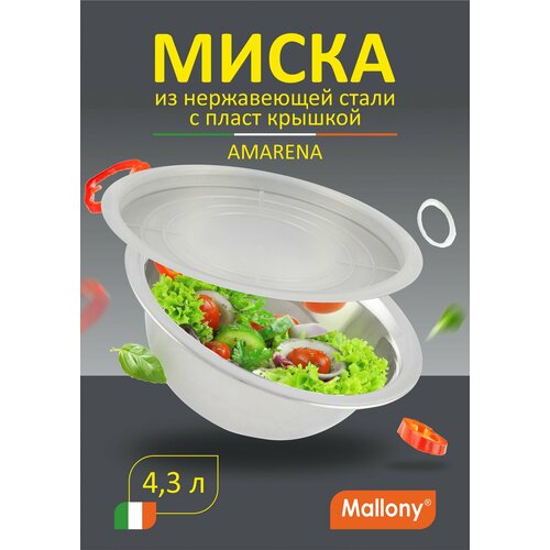 Миска Mallony Amarena 007019 4.3 л,серебристый серебристый, белый, бесцветный