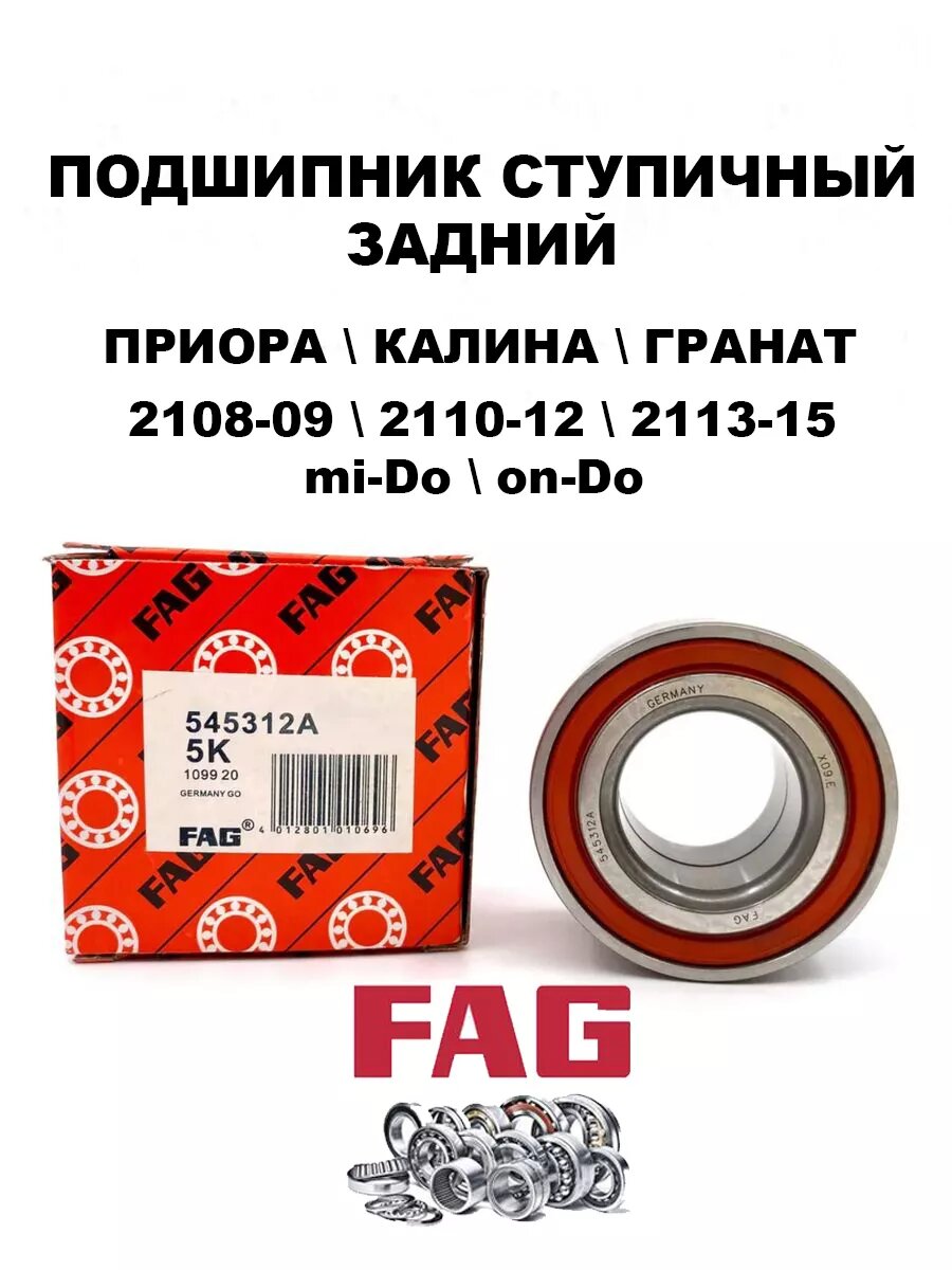 Подшипник задней ступицы ВАЗ 545312A Priora Granta