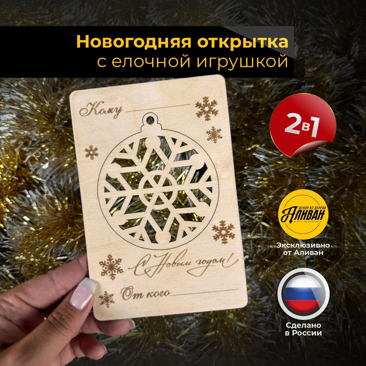 Новогодняя открытка Аливан  Снежинка   2 в 1  дерево  15х10 см