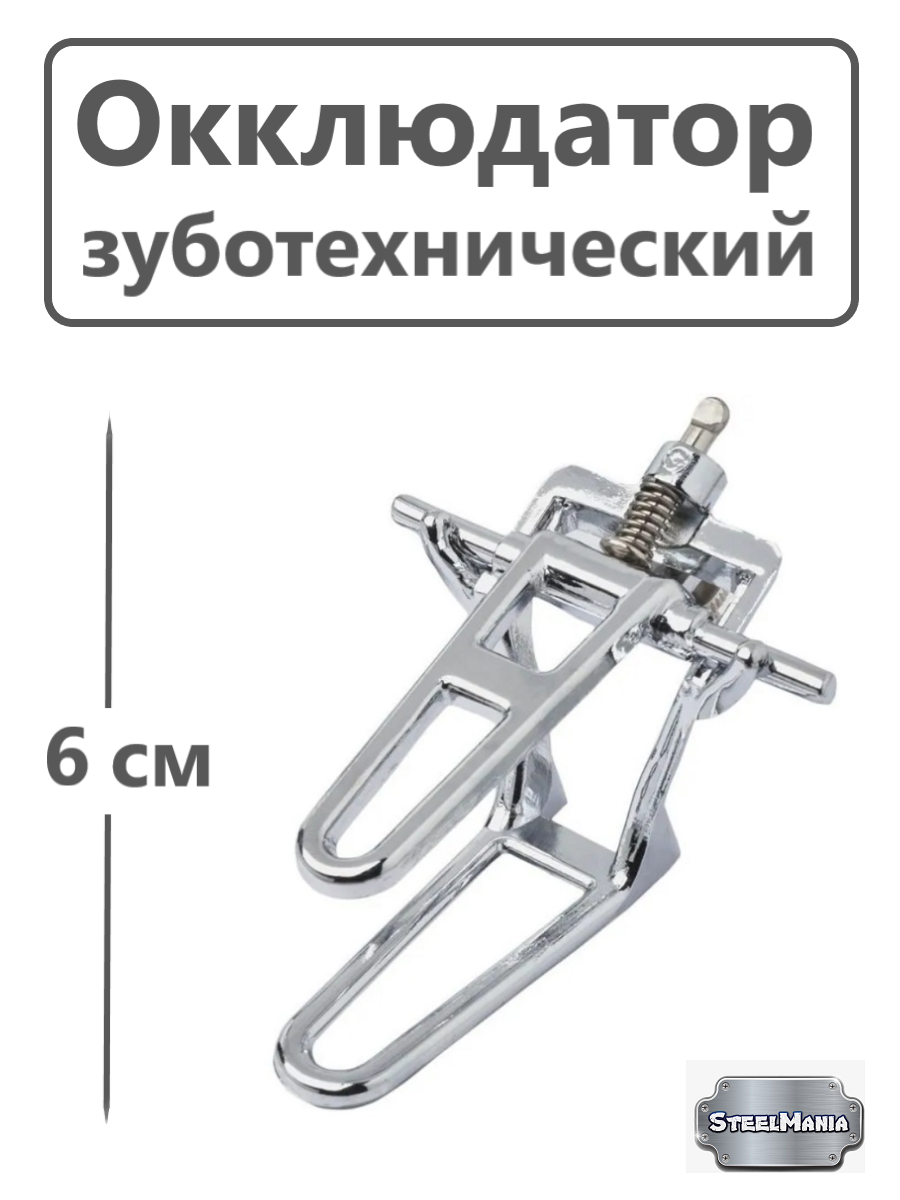 Окклюдатор зуботехнический, Высота 6 см