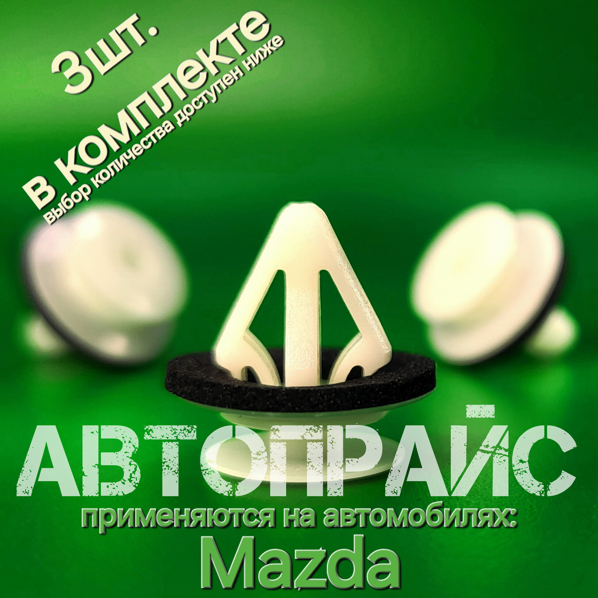 Клипсы автомобильные 12.2мм для крепления накладки молдинга порога Mazda. OEM: G18K51SJ3, 3шт