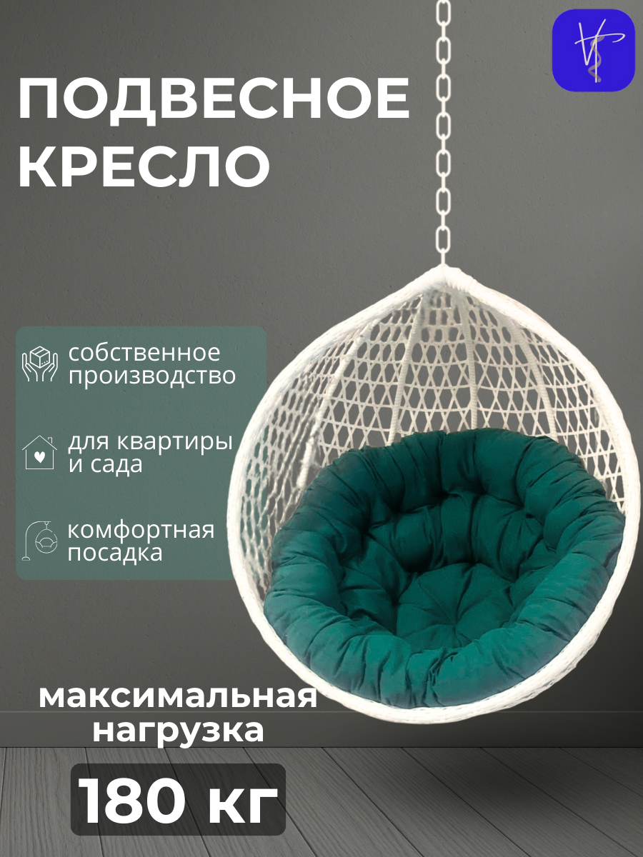 Подвесное кресло садовое  Звезды без стойки 110х95х75  белый  бирюзовая подушка