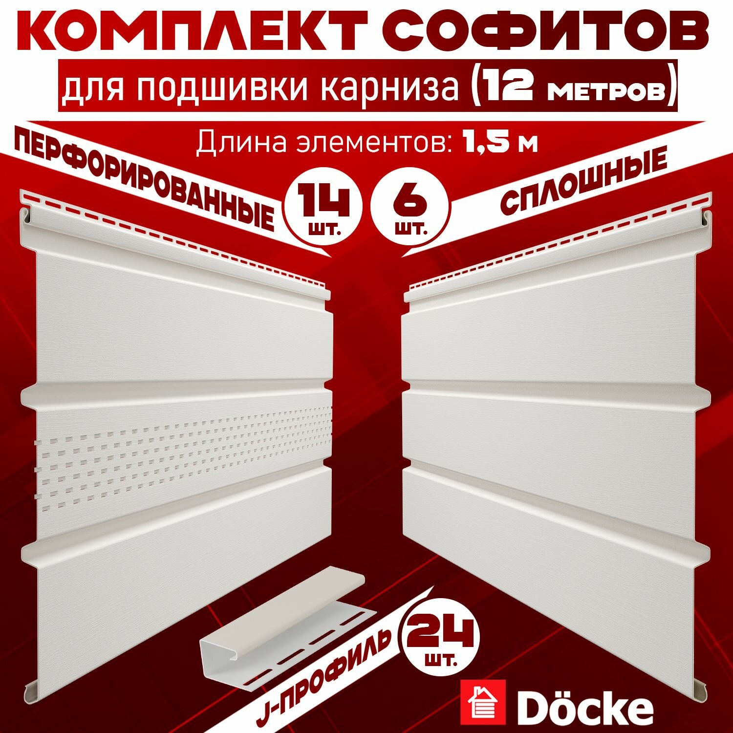 Комплект для подшивки 12 м карниза (RAL 9003) ПВХ Docke по 15 м софит с частичной перфорацией 14 шт софит сплошной 6 шт J-профиль 24 шт (Деке) пластиковый Т4 белый пломбир