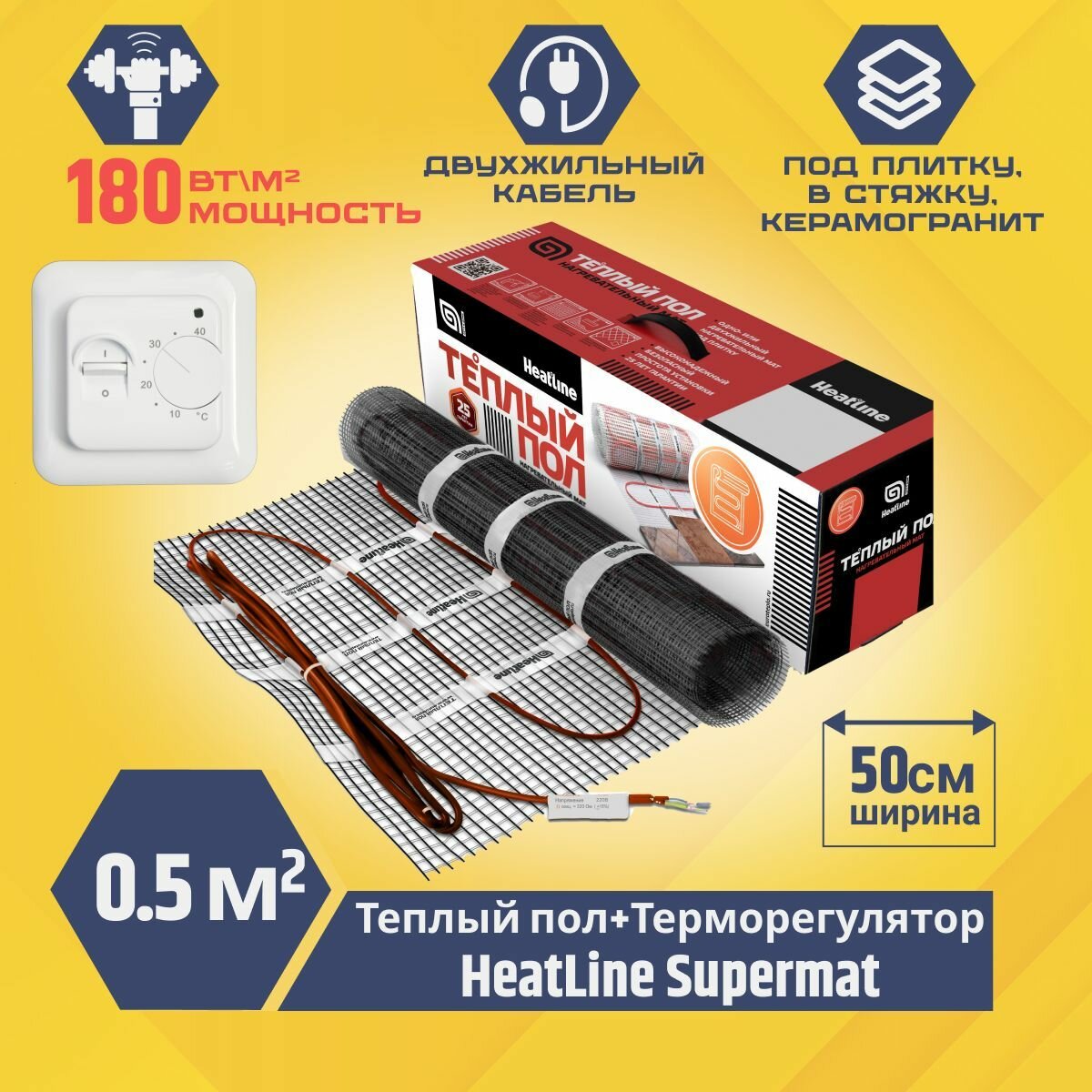Теплый пол электрический под плитку с терморегулятором 0,5м2 Heatline-SuperMat 180 Вт/м. кв
