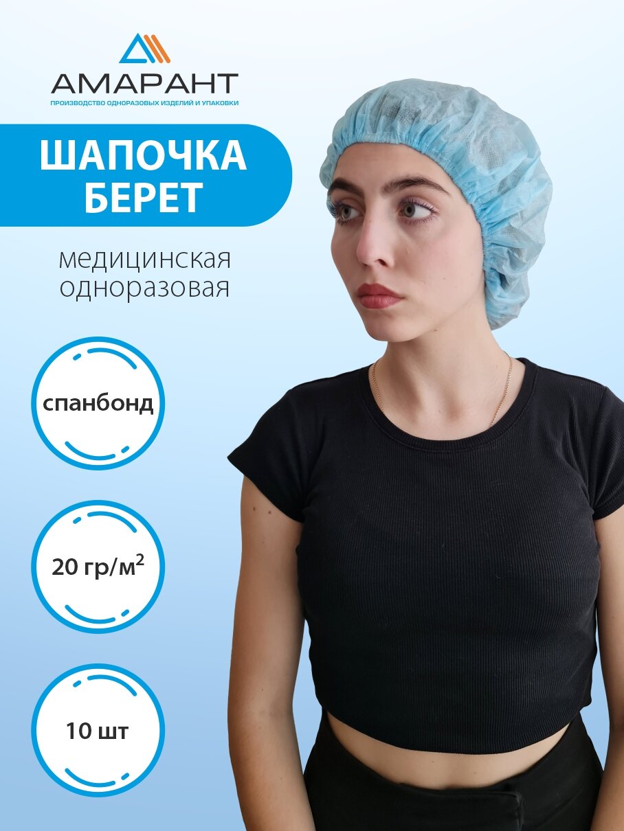 Шапочка Амарант "Берет", одноразовая, спанбонд, голубая, 10 штук