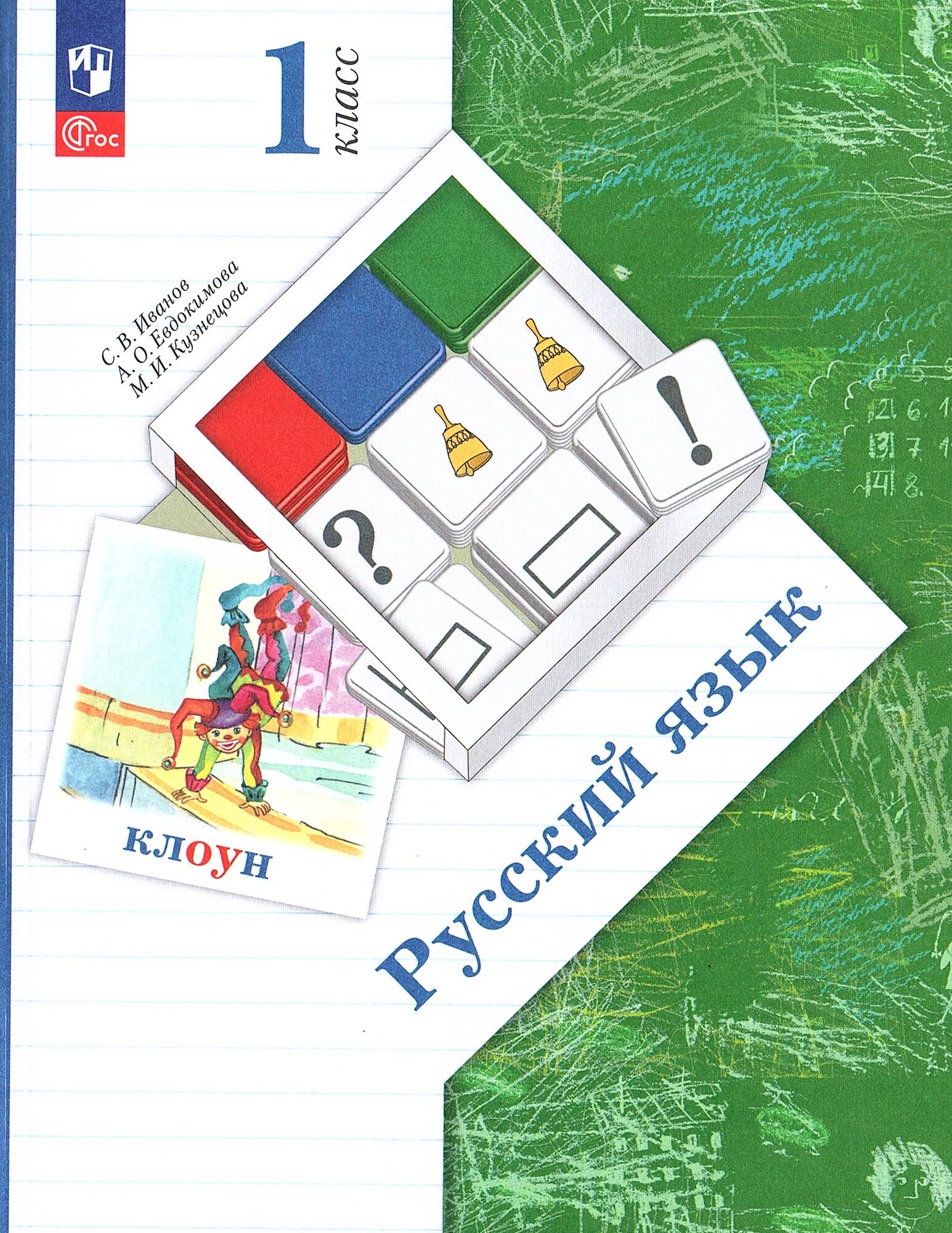 Иванов С. В, Евдокимова А. О, Кузнецова М. И. Русский язык 1 класс. Учебник (Просвещение)
