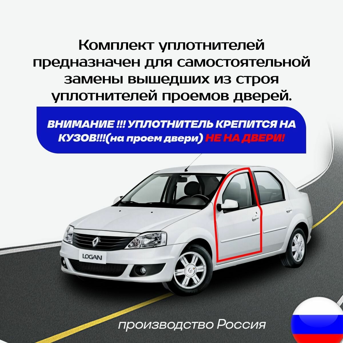 Уплотнитель автомобильный на передние двери для Рено Логан 1,2 — фото 1