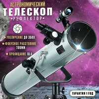 Телескоп рефрактор астрономический 70076 с видоискателем 350X