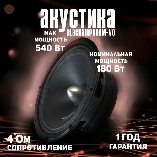 Автоакустика VIBE BlackAirPro8M-V0, типоразмер 20см, 98дБ, 180Вт