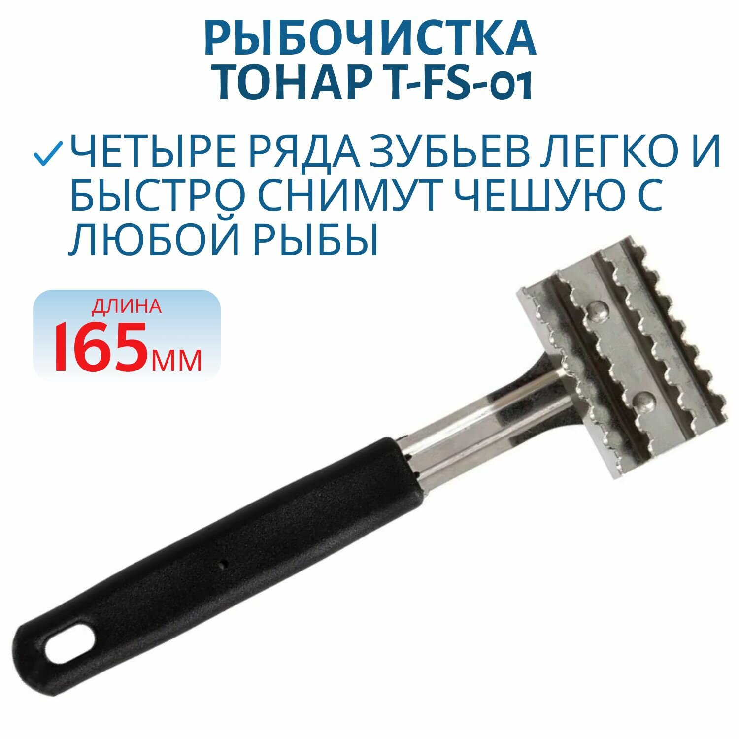 Рыбочистка Тонар T FS 01