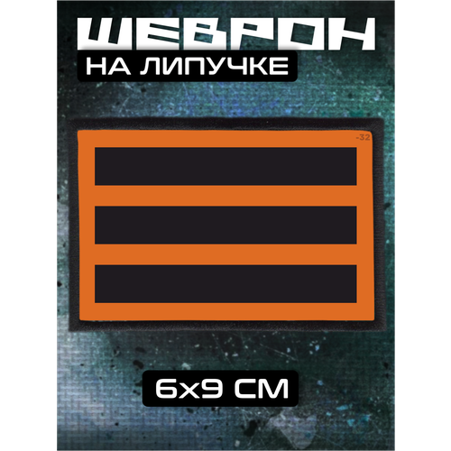Шеврон на липучке Георгиевская лента 320₽